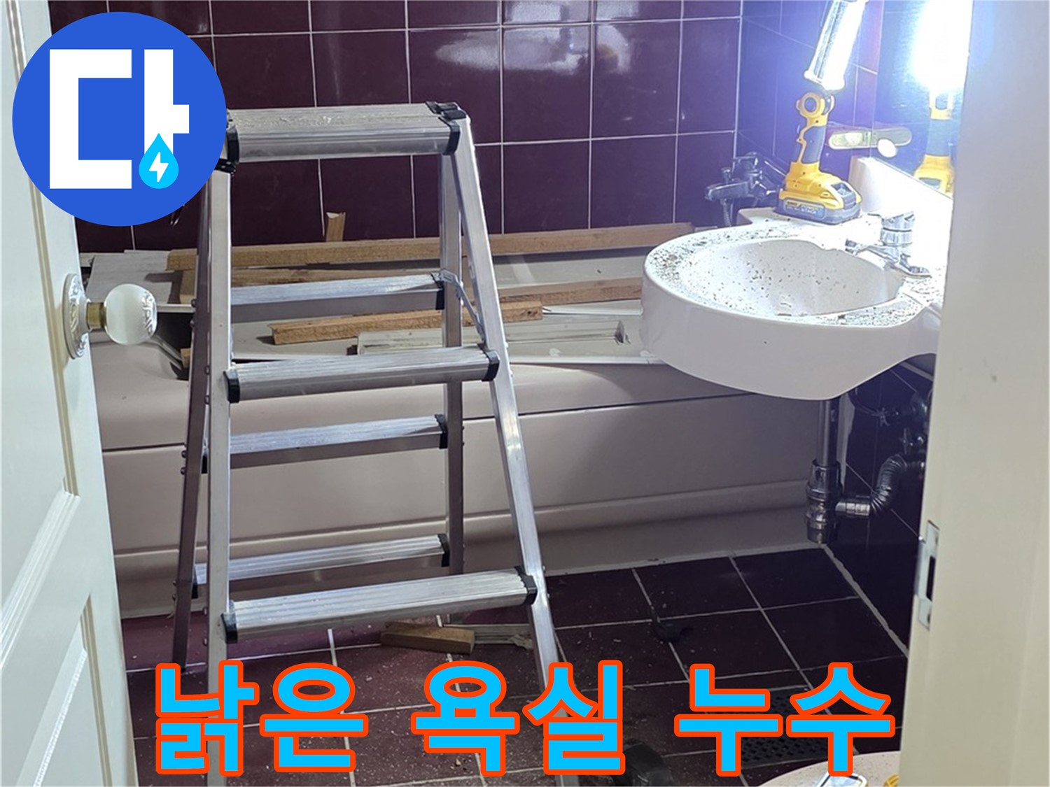 남양주시 화도읍 수레로 인근 낡은 욕실 누수 - 새로운 시작을 위해 누수부터 해결합니다.