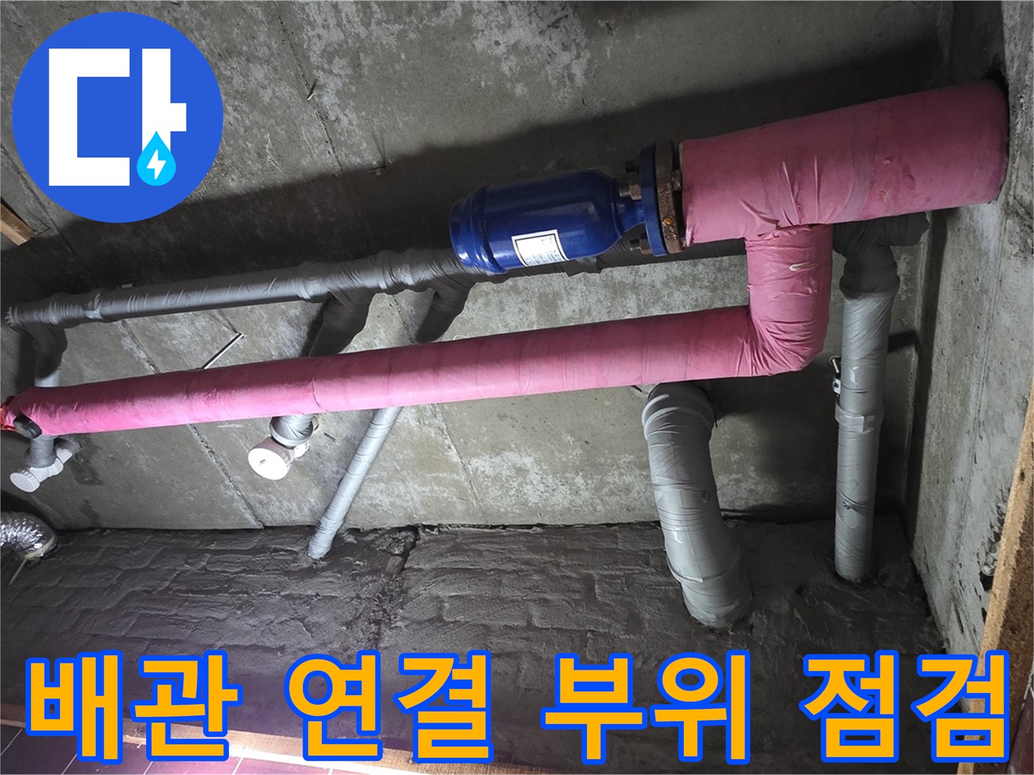 남양주시 화도읍 창현리 누수 - 배관 연결 부위 꼼꼼 점검 중