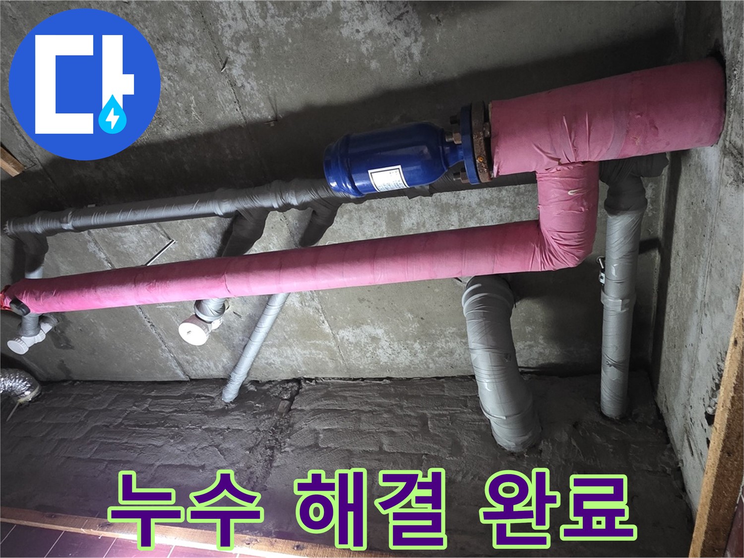 남양주시 화도읍 창현리 두산아파트 누수 - 누수 해결 후 쾌적한 환경