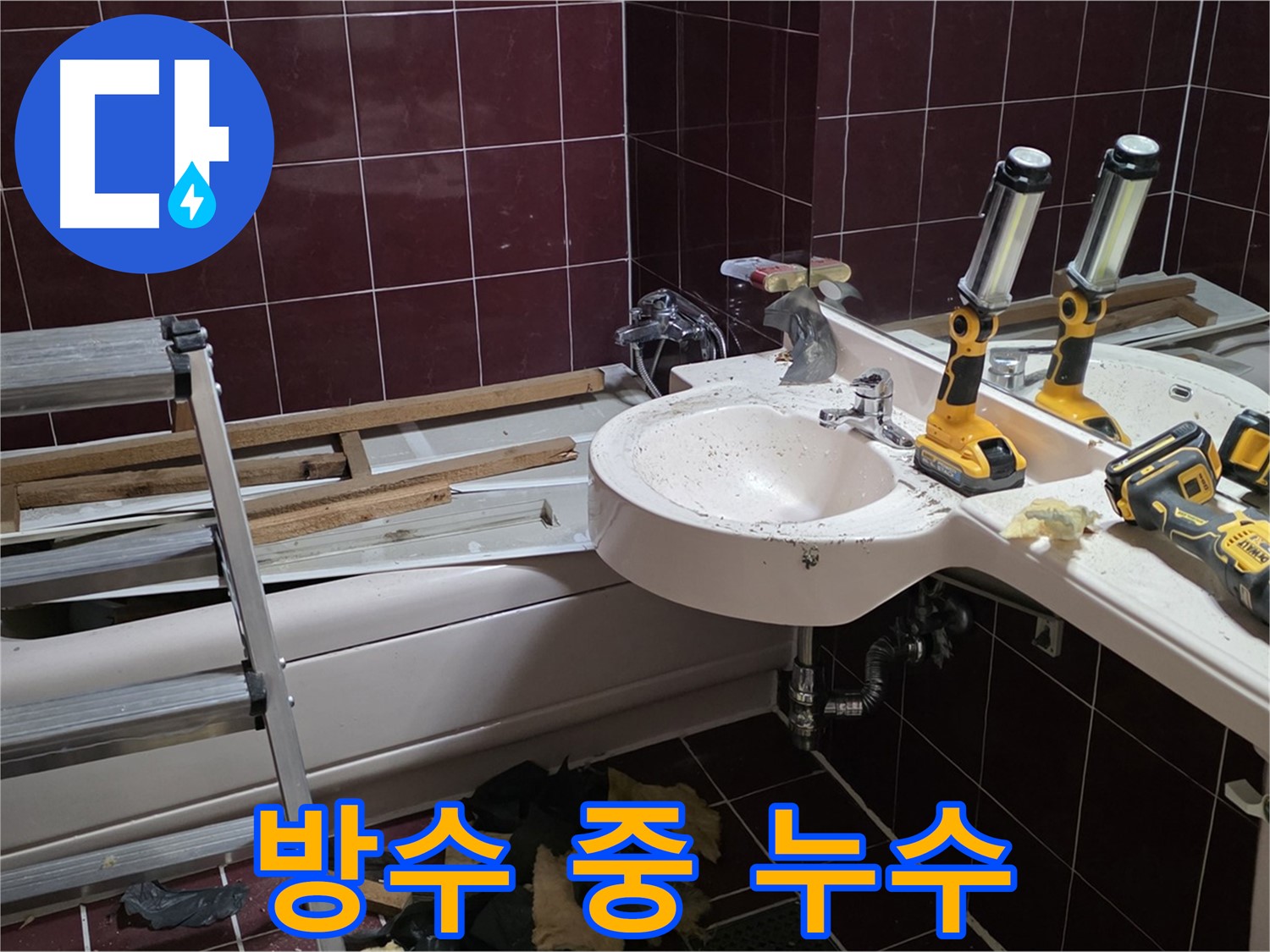 남양주시 화도읍 창현리 두산아파트 욕실 전체 방수 공사 중 누수 발생 - 누수 지점을 확인하고 있습니다.
