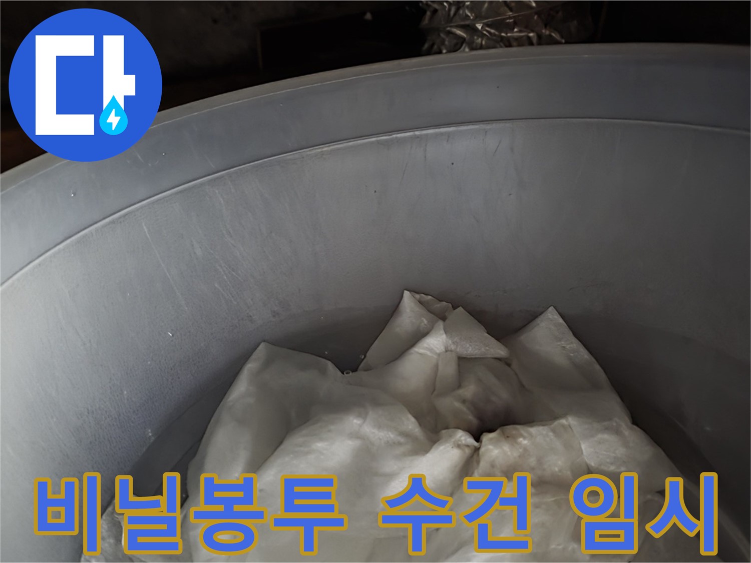 넉넉한 비닐봉투 속 젖은 수건 - 긴급 누수 임시 조치