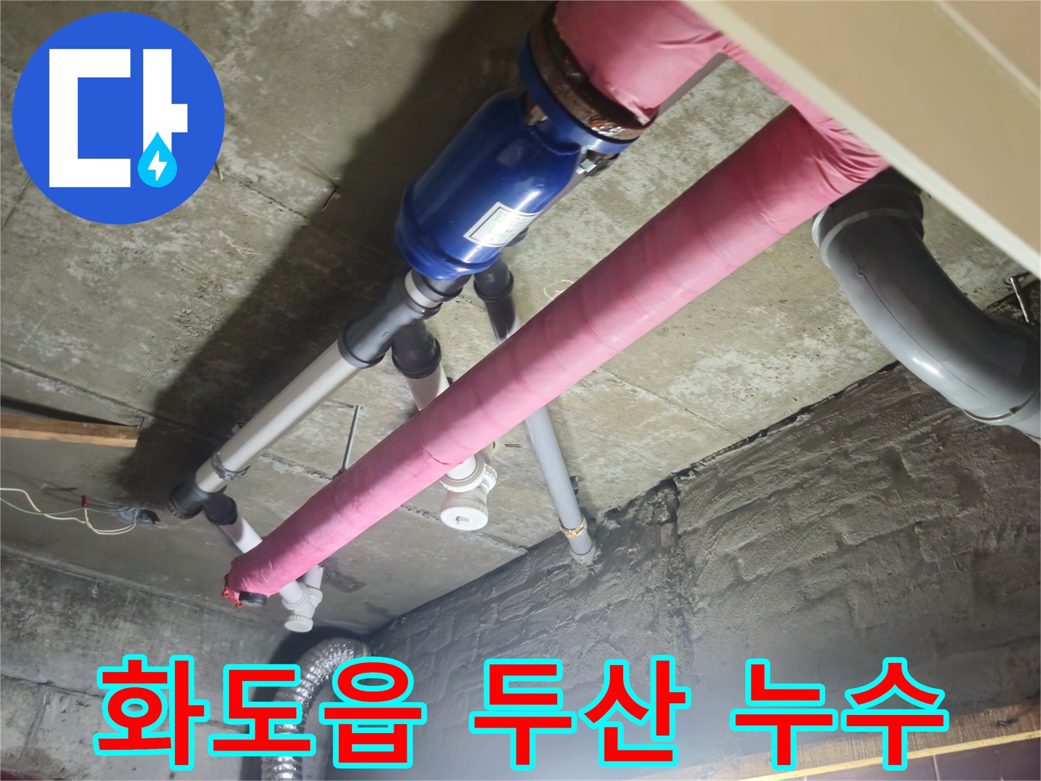 노후 배관 누수 차단 - DRF 부속을 사용한 배관 교체