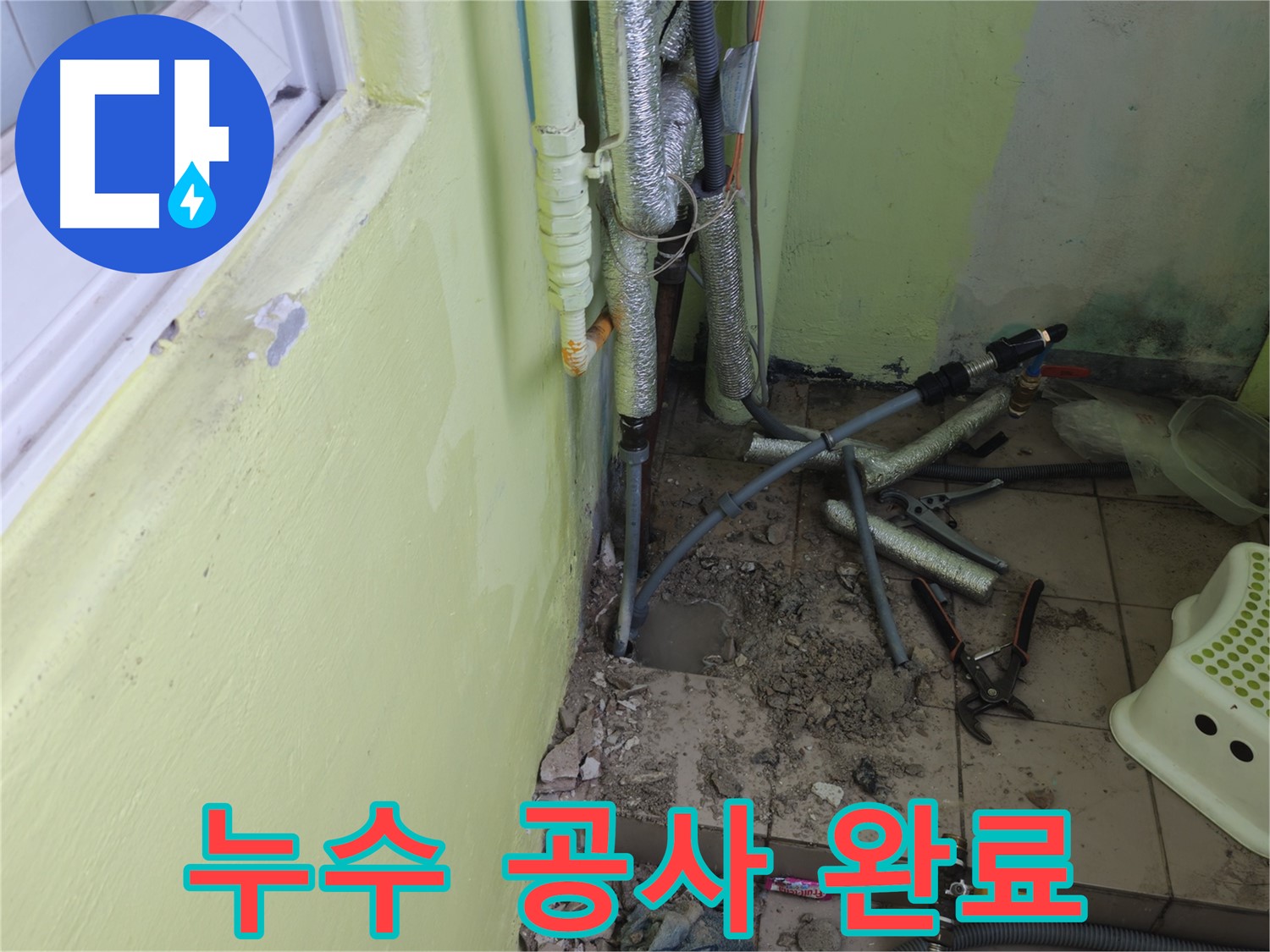 누수 공사가 완료된 모습 - 깔끔하게 마무리하여 고객님의 만족도를 높입니다.