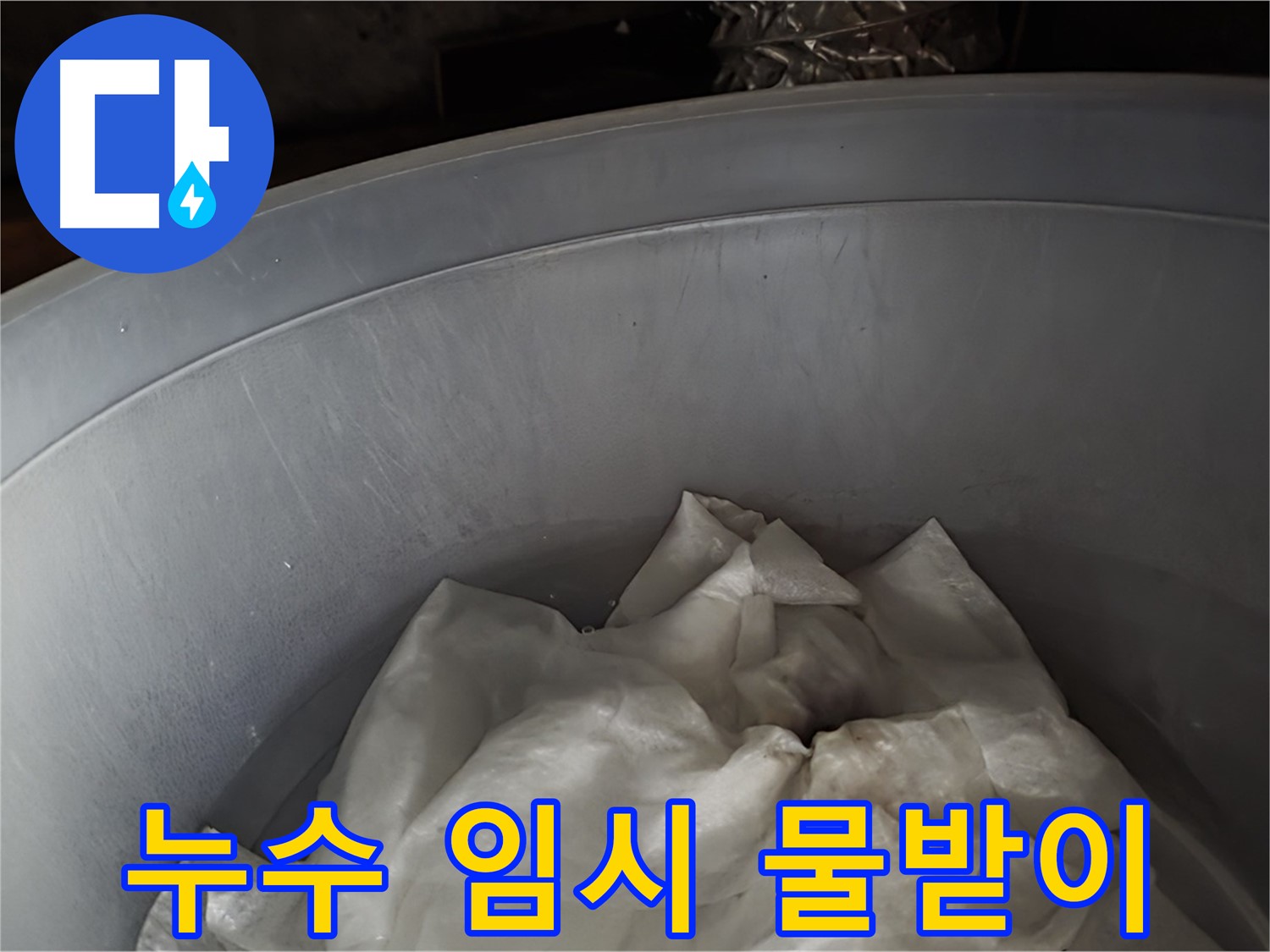 누수 임시 조치, 물받이 설치 - 빠른 시간 내에 누수 원인을 찾아 해결하겠습니다.