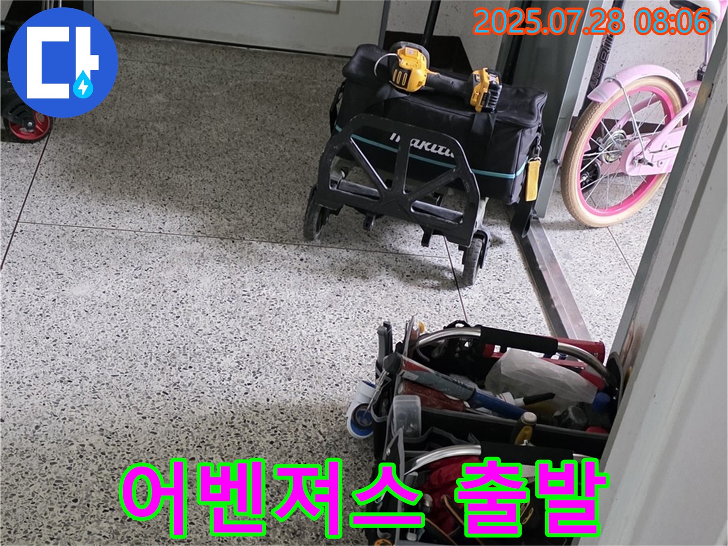 누수 해결 어벤져스, 장비 챙겨 출발 준비 완료 - 고객님 댁의 누수를 완벽하게 해결해 드리겠습니다!