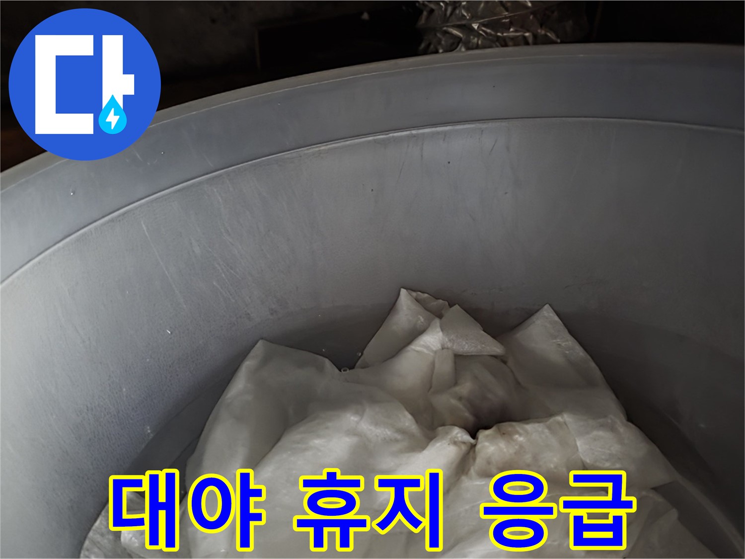 대야 속 젖은 휴지 - 임시 누수 응급조치