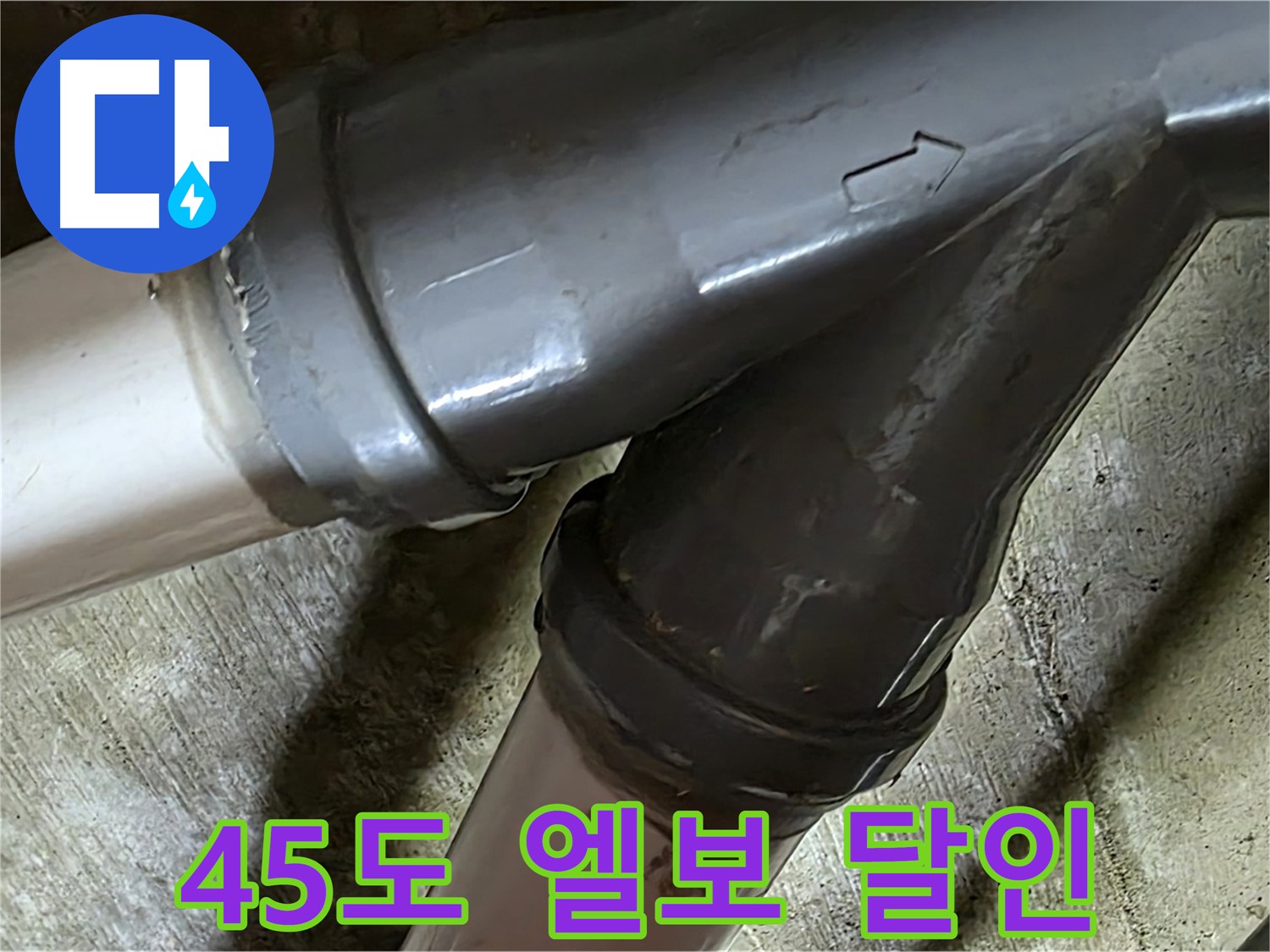 두산아파트 45도 엘보 누수 - 남양주 화도읍 창현리 누수 해결 달인이 정확한 진단과 확실한 시공으로 해결합니다.