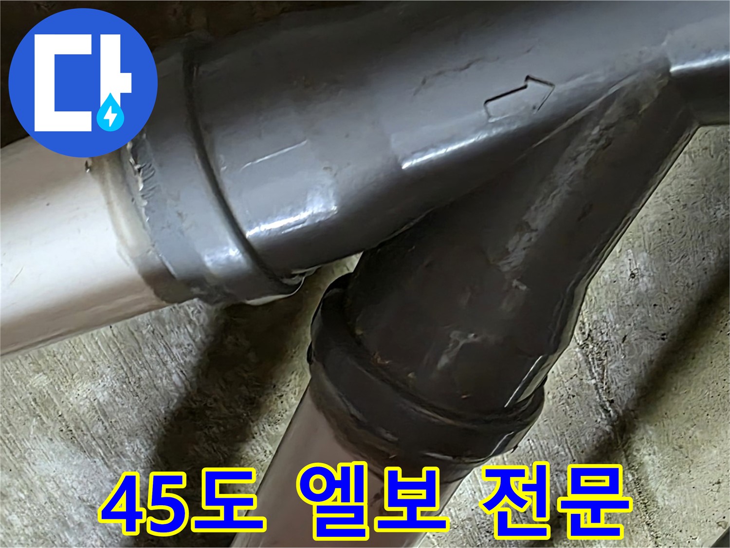 두산아파트 45도 엘보 누수 - 남양주 화도읍 창현리 누수 해결 전문 업체에서 빠르고 정확하게 해결해 드립니다.