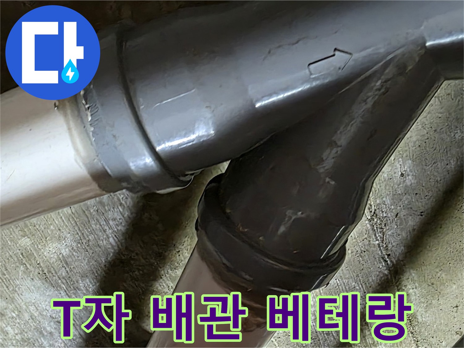 두산아파트 T자 배관 누수 - 남양주 화도읍 창현리 누수 해결 베테랑이 빠르고 정확하게 해결해 드립니다.