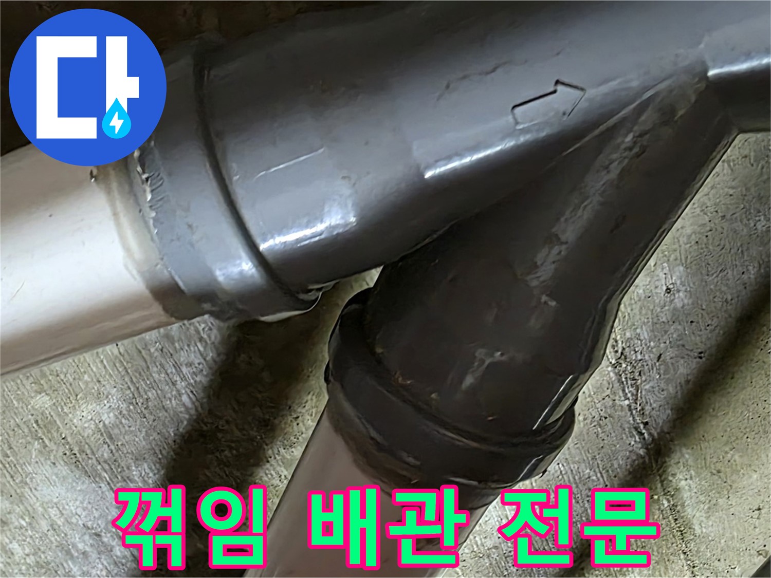 두산아파트 꺾임 배관 누수 - 남양주 화도읍 창현리 누수 해결 전문 업체에서 빠르고 정확하게 해결해 드립니다.