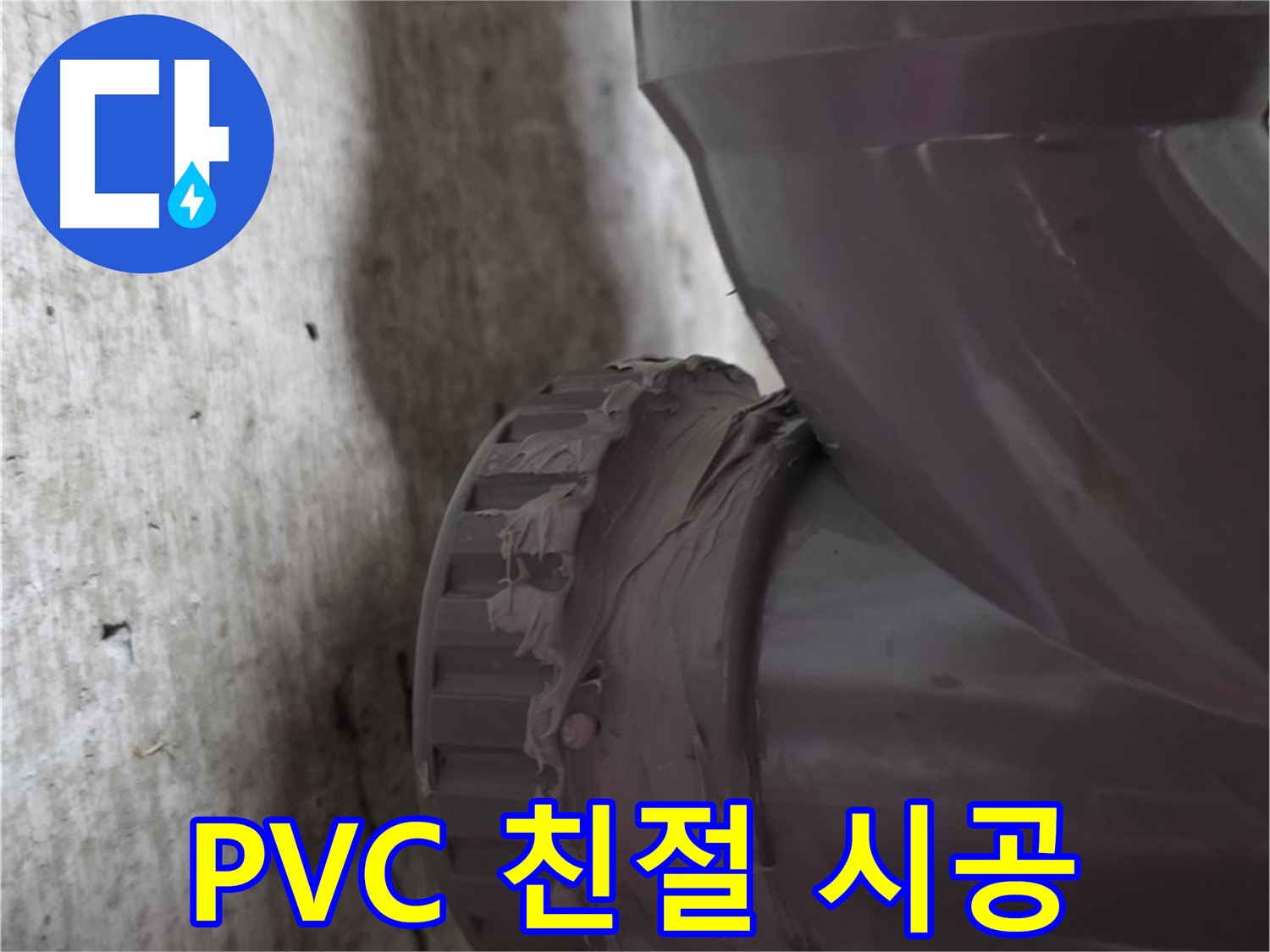 두산아파트 누수 - PVC 배관 누수 문제에 대해 친절하게 상담하고 확실하게 시공하는 모습입니다.