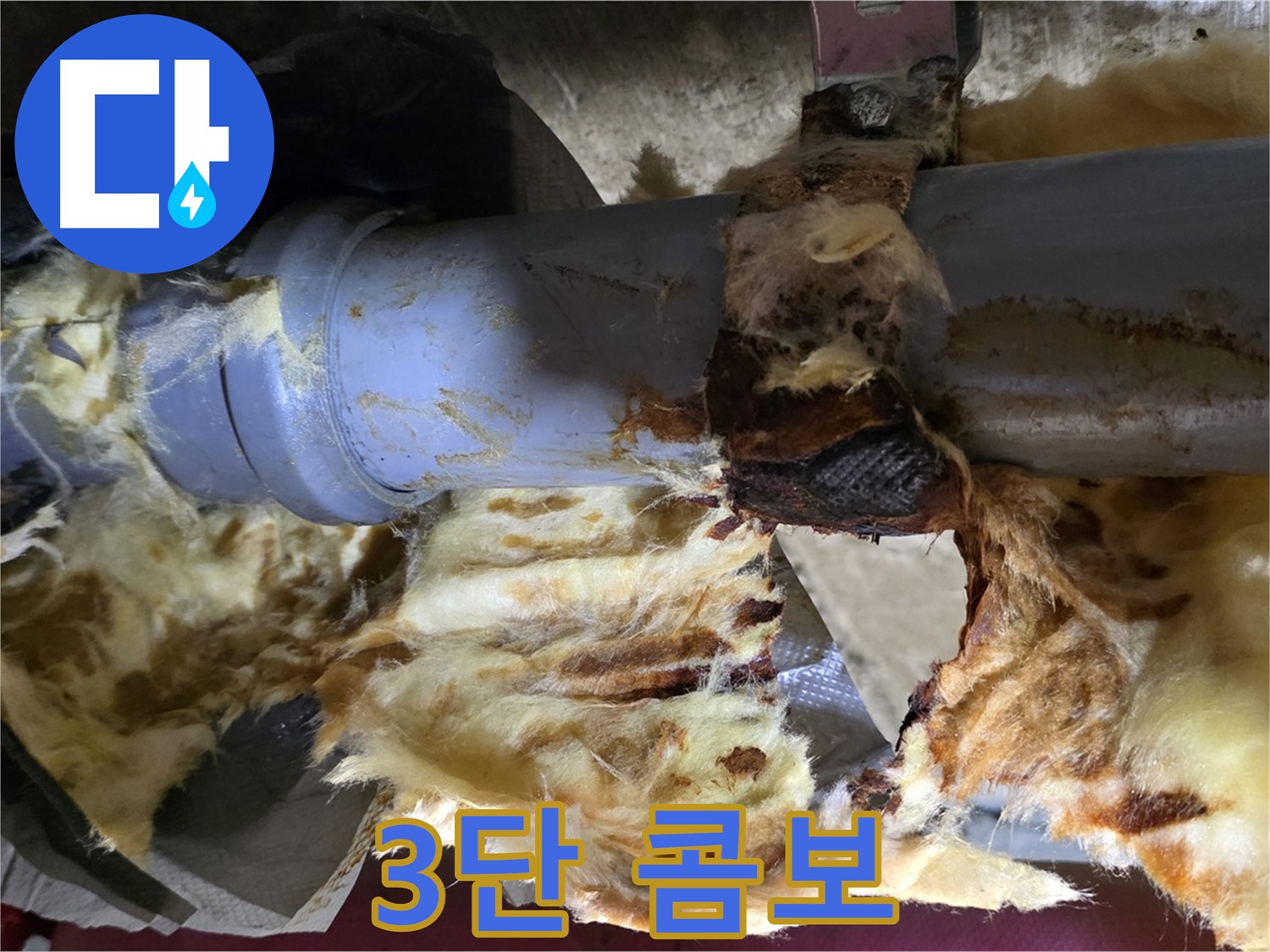 두산아파트 누수 - 낡은 배관, 곰팡이, 젖은 단열재 문제를 한 번에 해결했습니다.