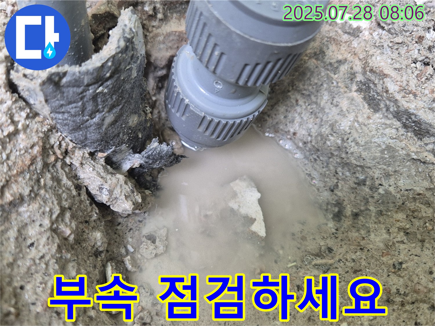 두산아파트 누수 - 낡은 연결 부속, 지금 당장 점검하세요!