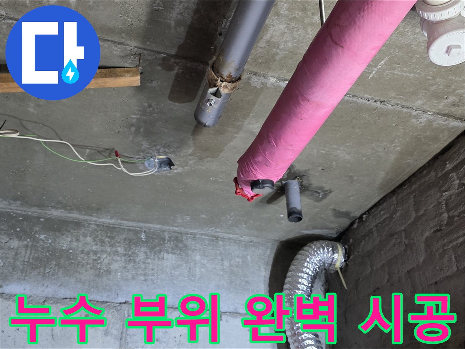두산아파트 누수 - 남양주 화도읍 누수 전문가의 꼼꼼한 시공 과정