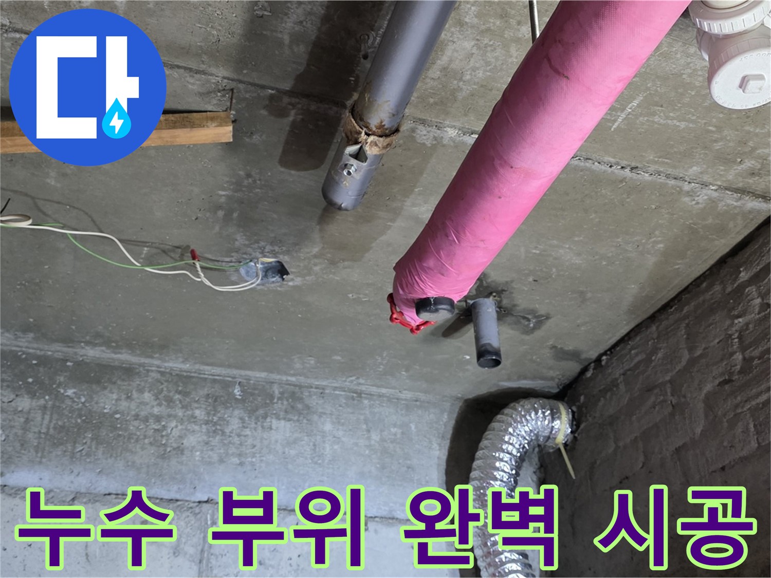 두산아파트 누수 - 남양주 화도읍 누수 전문가의 꼼꼼한 시공 과정