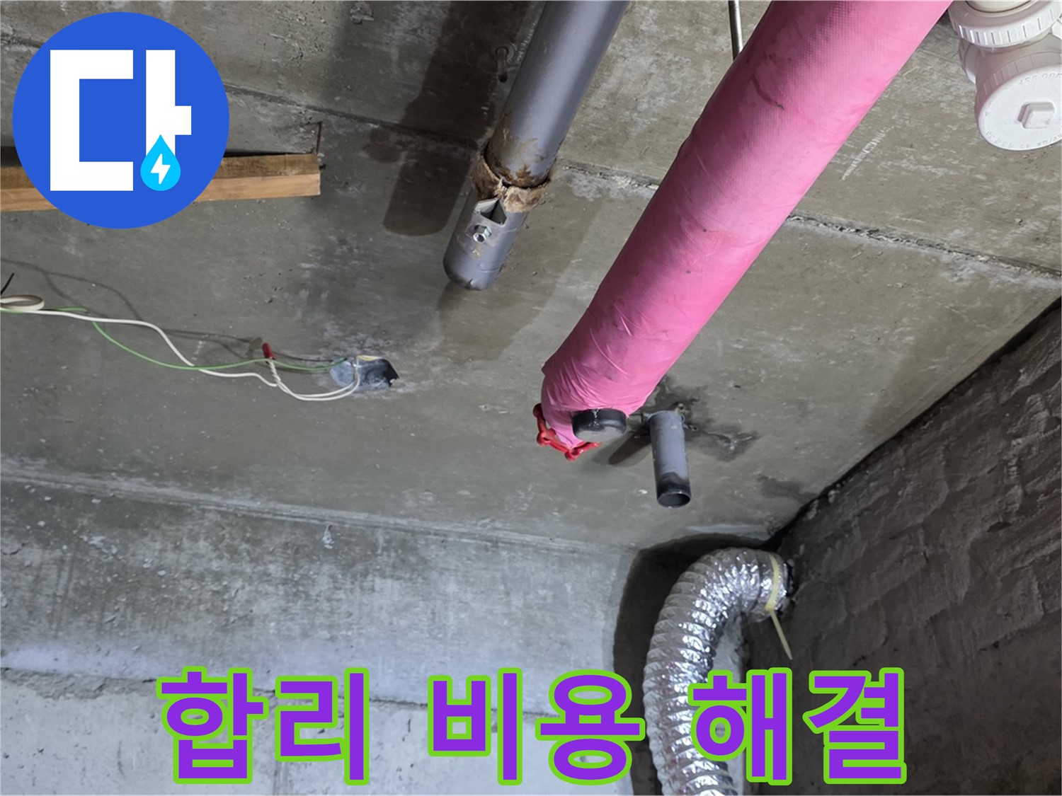 두산아파트 누수 - 남양주 화도읍 합리적인 비용으로 해결!