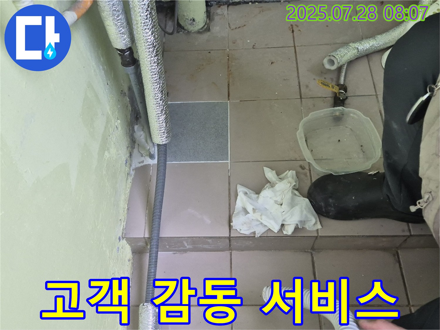 두산아파트 누수 - 누수 해결 후 고객 감동, 화도읍 최고 누수 서비스