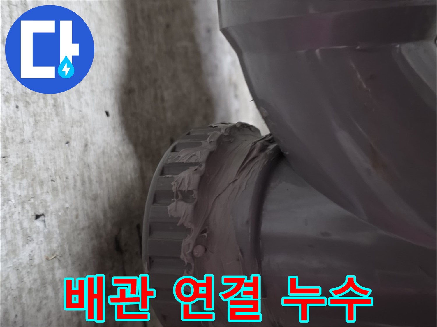두산아파트 누수 - 문제의 배관 연결 부위를 확대한 사진입니다. 누수 흔적을 확인할 수 있습니다.