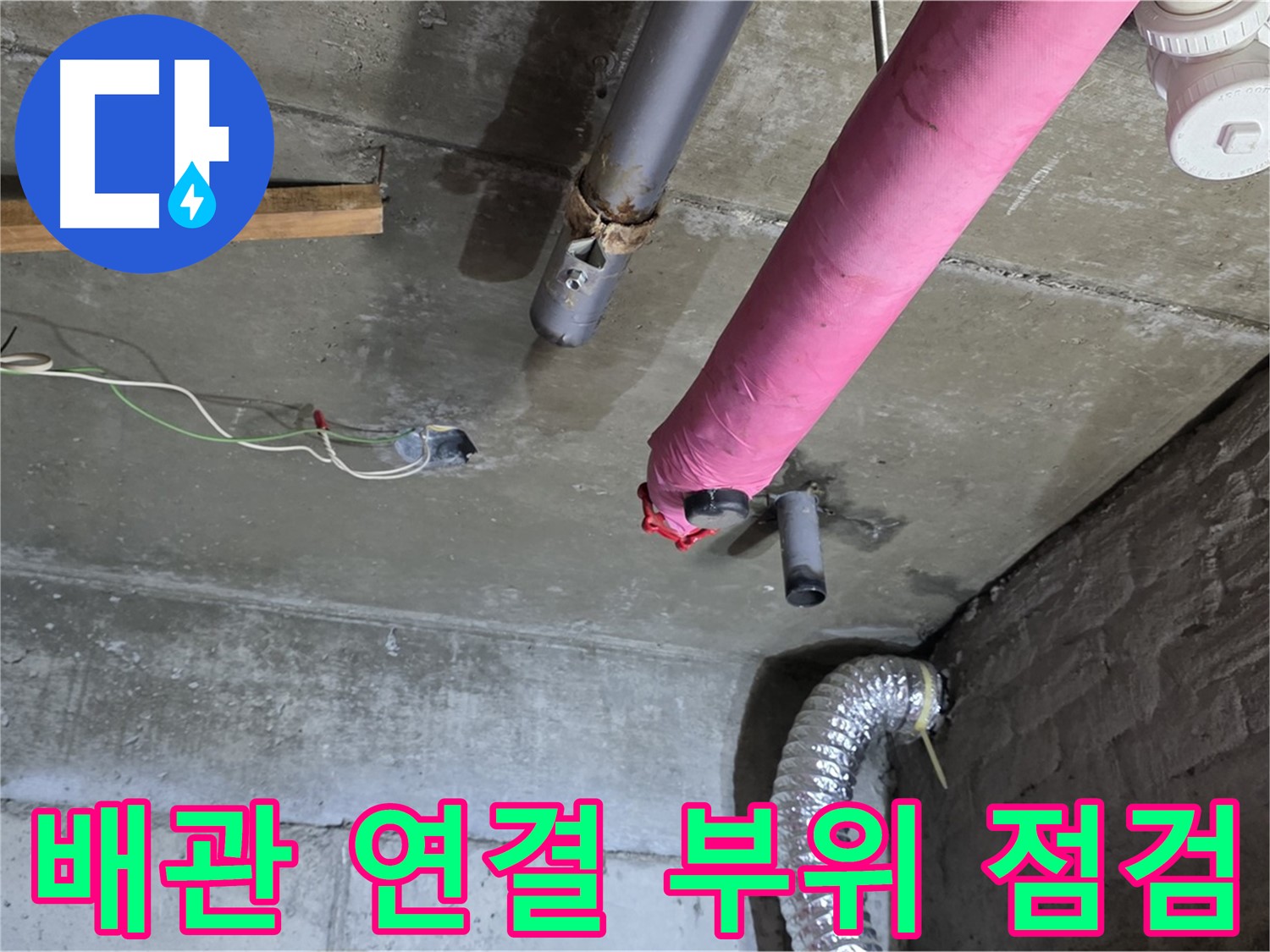 두산아파트 누수 - 배관 연결 부위 꼼꼼하게 점검 및 누수 여부 확인