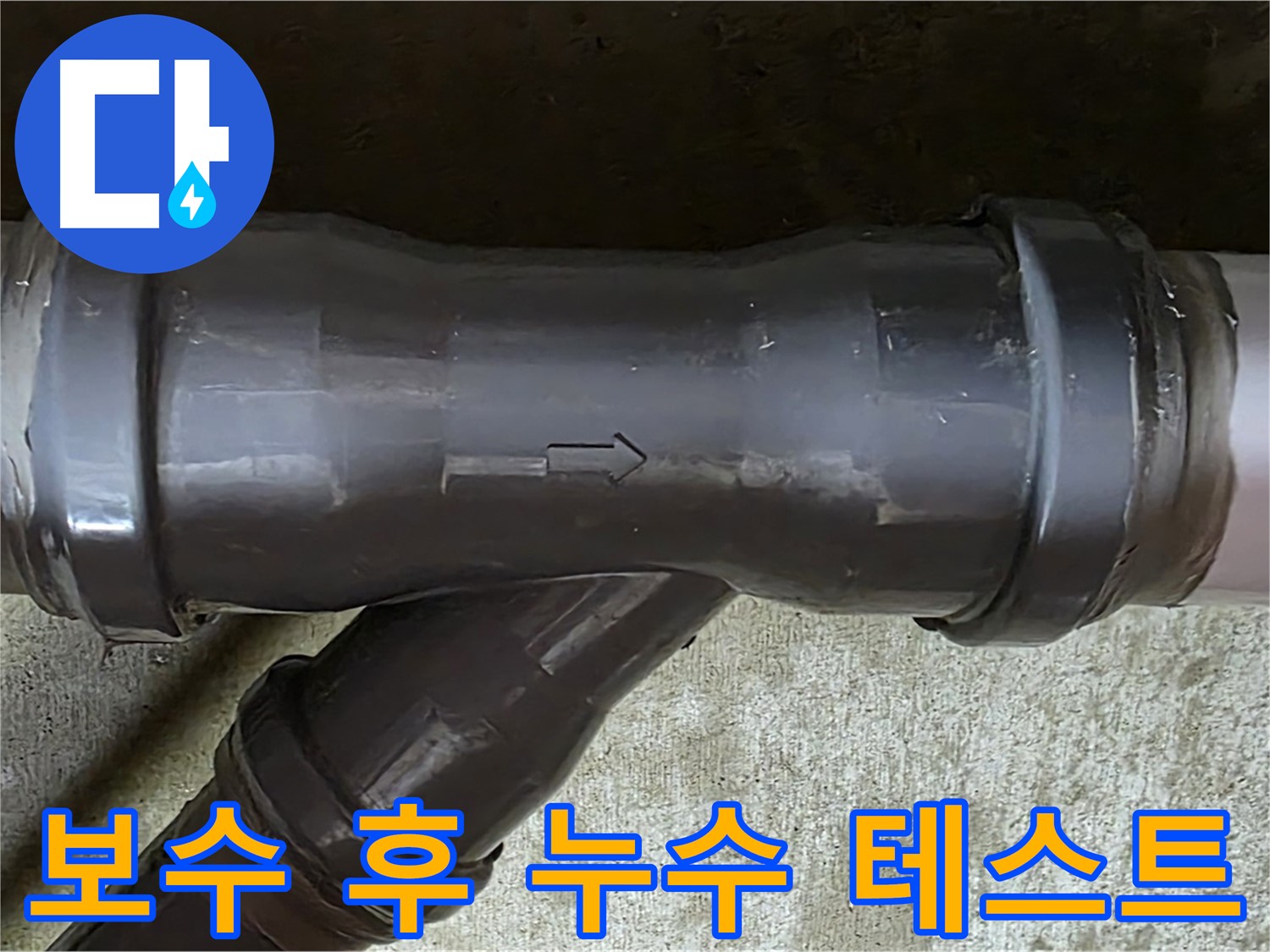 두산아파트 누수 - 배관 연결 부위 보수 후 누수 여부를 꼼꼼하게 테스트하는 과정