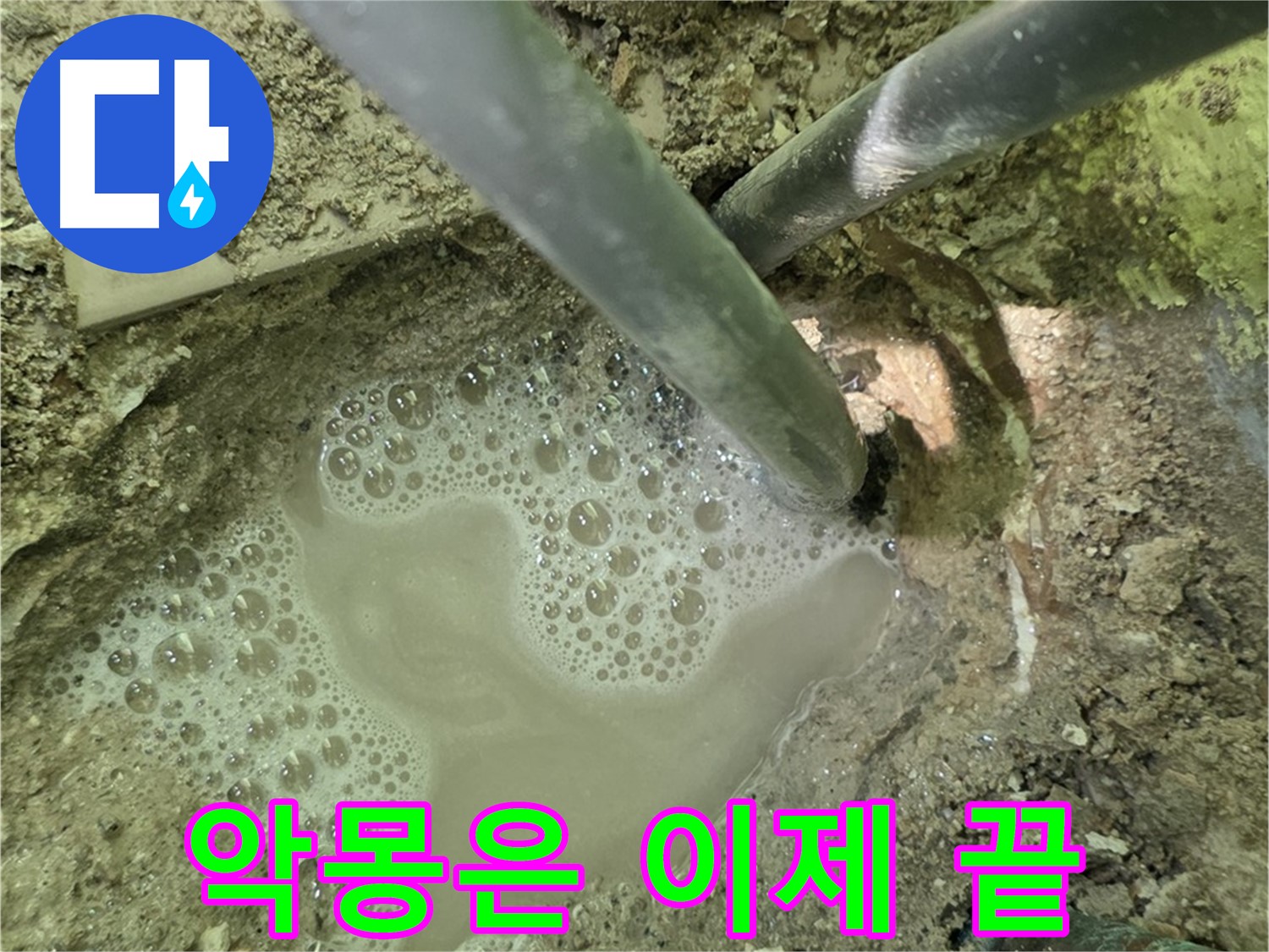 두산아파트 누수 - 악몽은 이제 끝 - 남양주 누수 해결 전문가가 함께합니다.