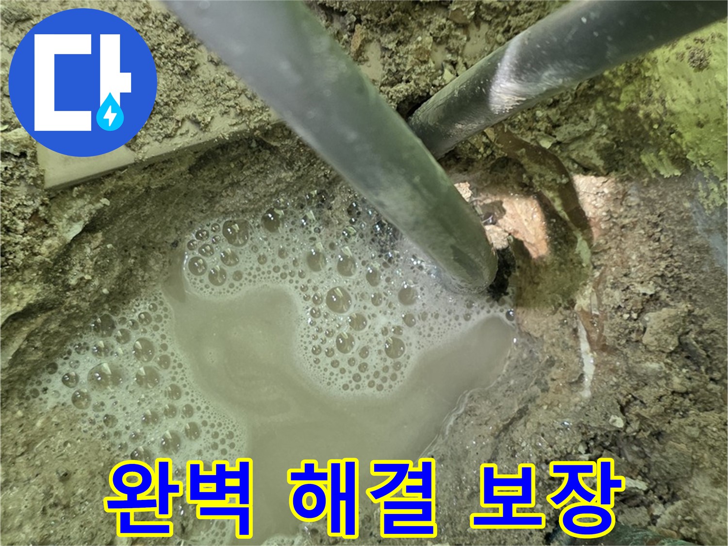 두산아파트 누수 - 완벽 해결 보장, 남양주 누수 전문, 확실한 A/S 약속