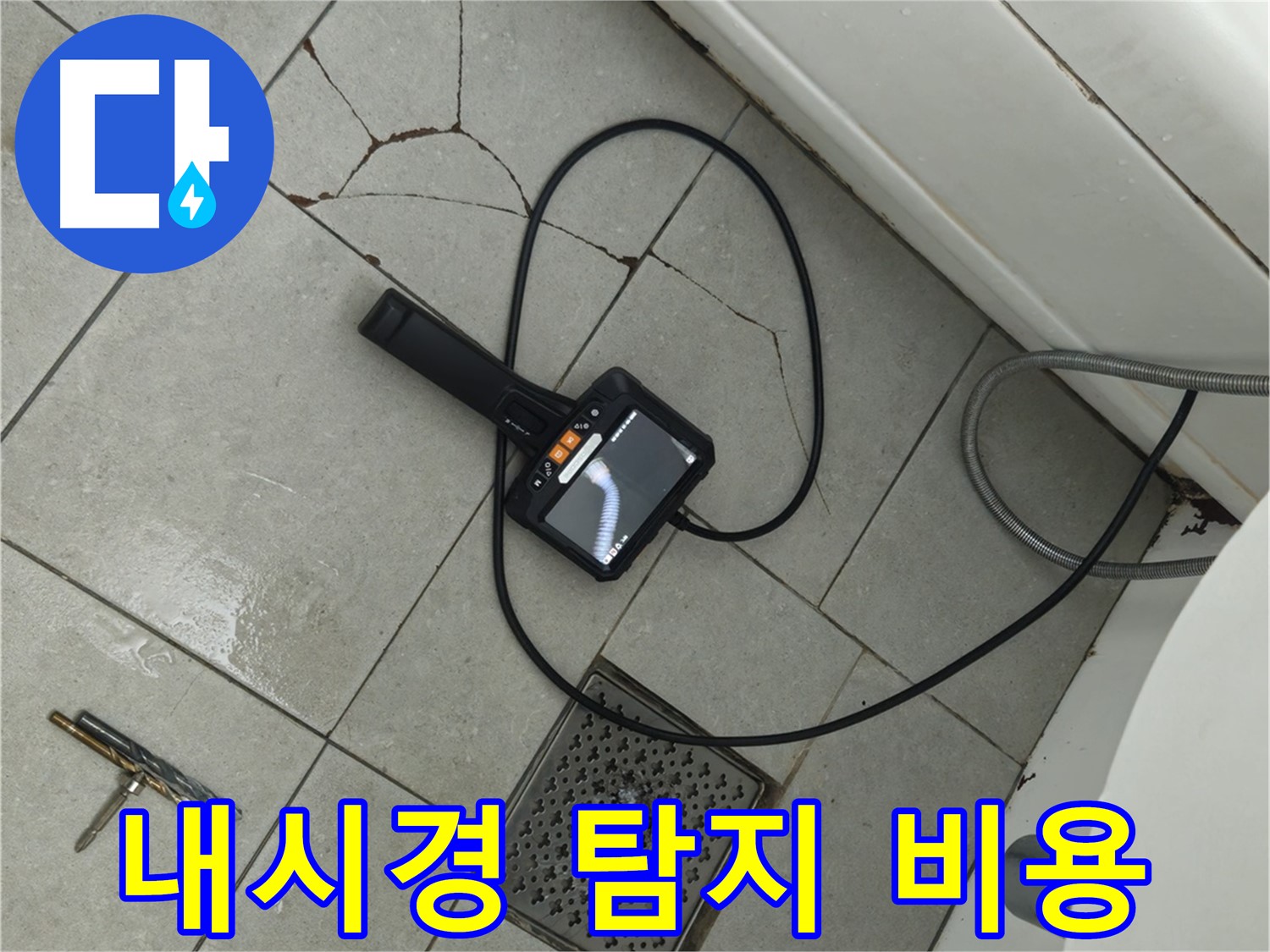 두산아파트 누수 - 합리적인 비용으로 내시경 정밀 탐지 서비스 제공