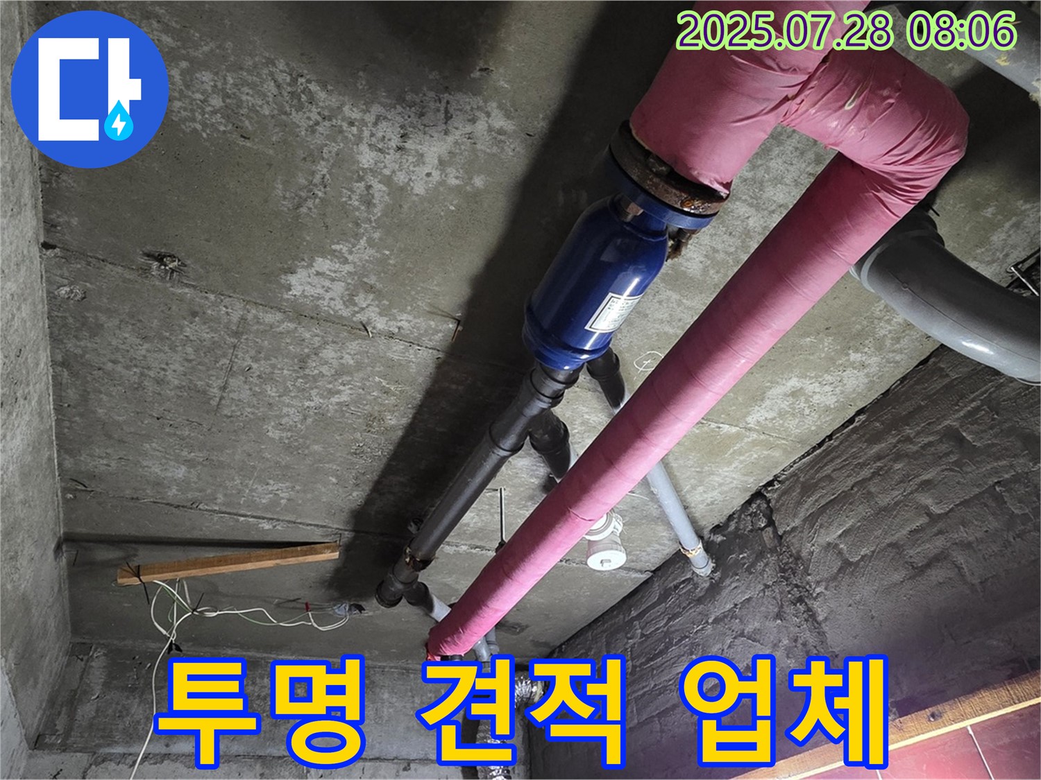 두산아파트 누수 - 화도읍 창현리 - 투명한 견적으로 믿고 맡길 수 있는 누수 전문 업체