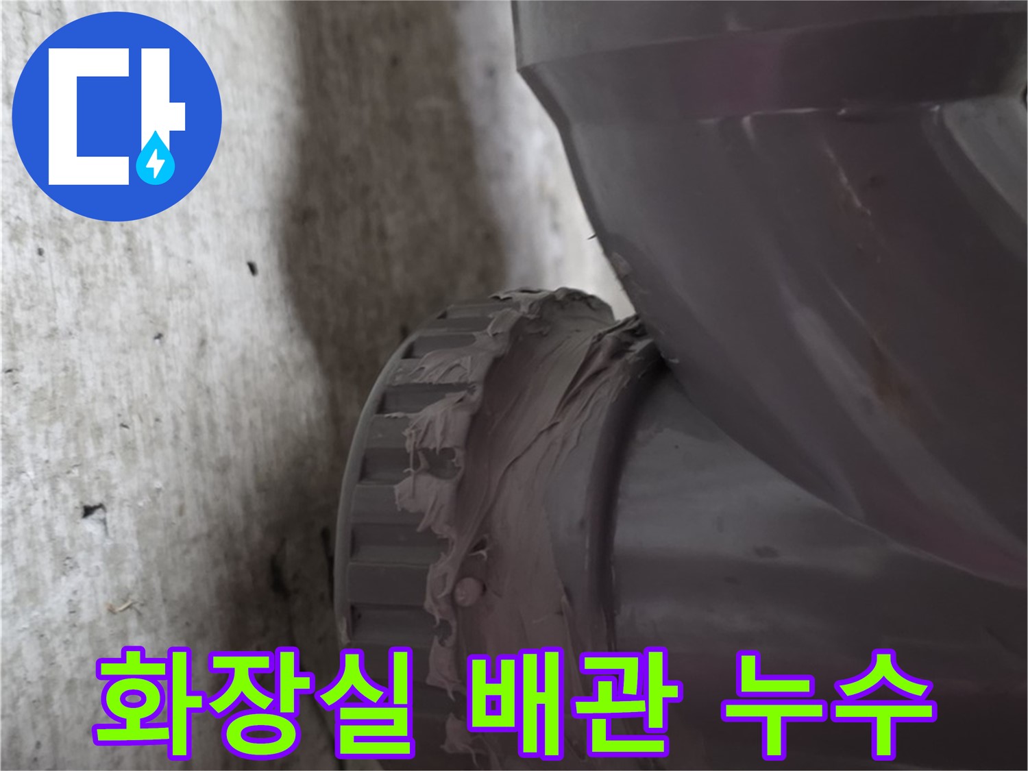 두산아파트 누수 - 화장실 배관에서 누수가 발생한 지점을 보여주는 사진입니다.