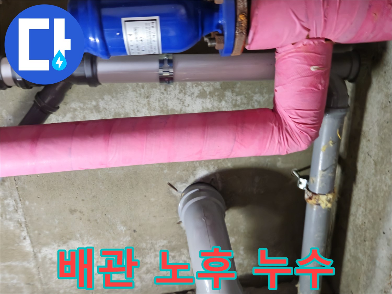 두산아파트 - 배관 노후화로 인해 발생한 누수를 완벽하게 해결한 모습