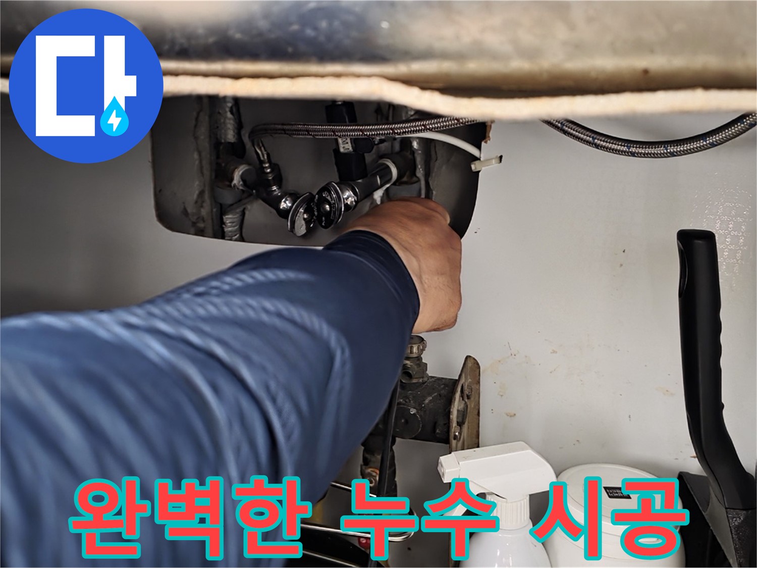 두산아파트 변기 누수 - 화도읍 누수 전문가의 완벽한 시공으로 누수 걱정 없이!