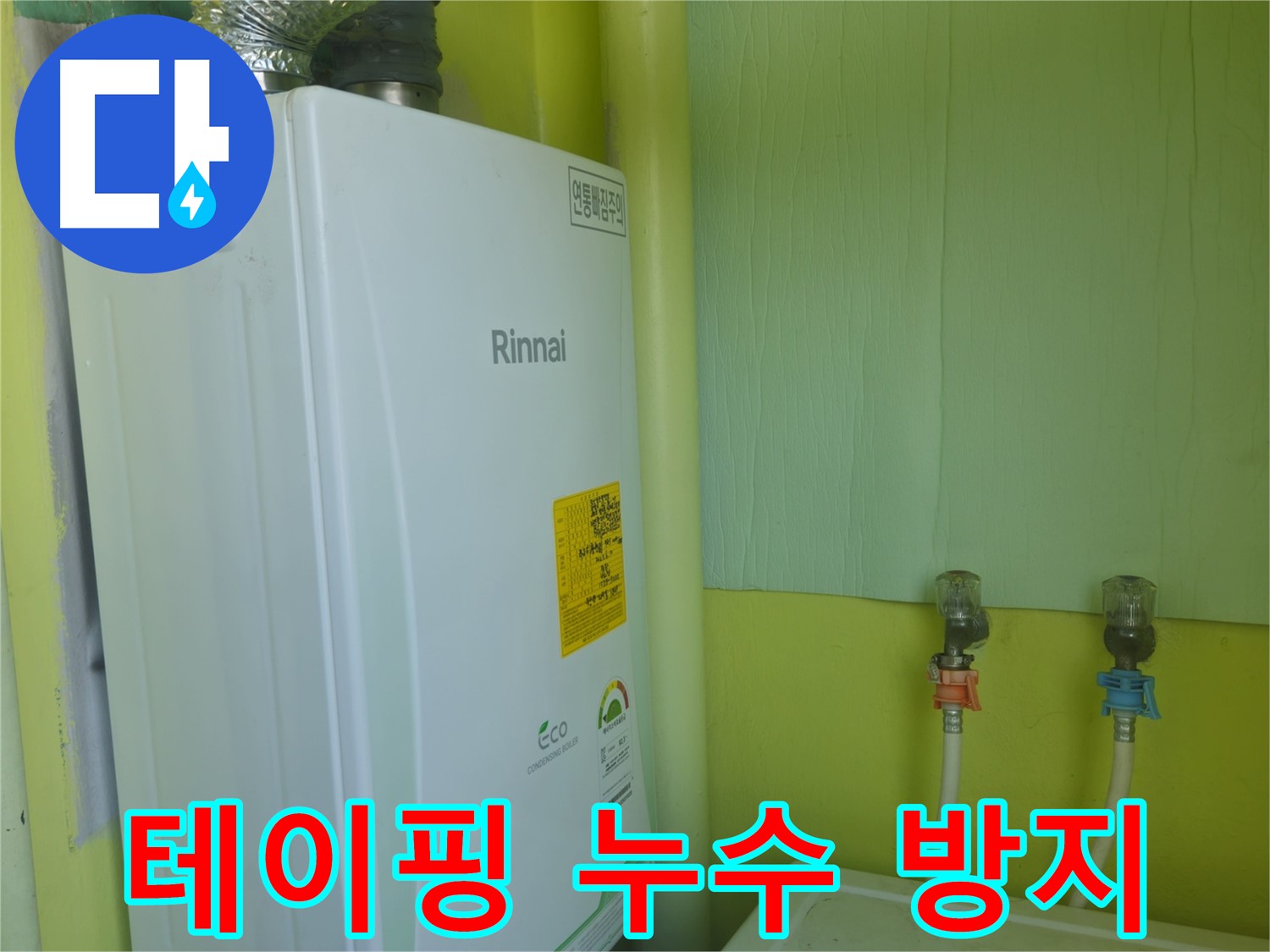 두산아파트 - 보일러 배관 연결 부위에 누수 방지 테이핑 작업을 꼼꼼하게 진행했습니다.