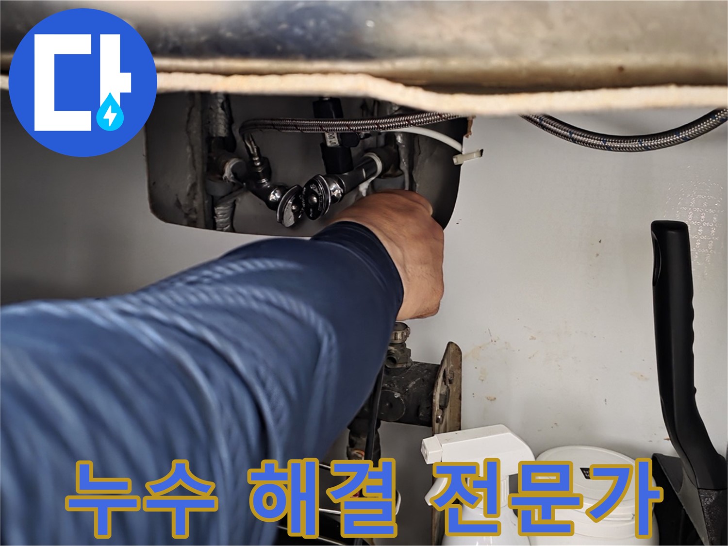 두산아파트 세면대 냉수 누수 - 화도읍 누수 해결 전문가가 완벽하게 해결!