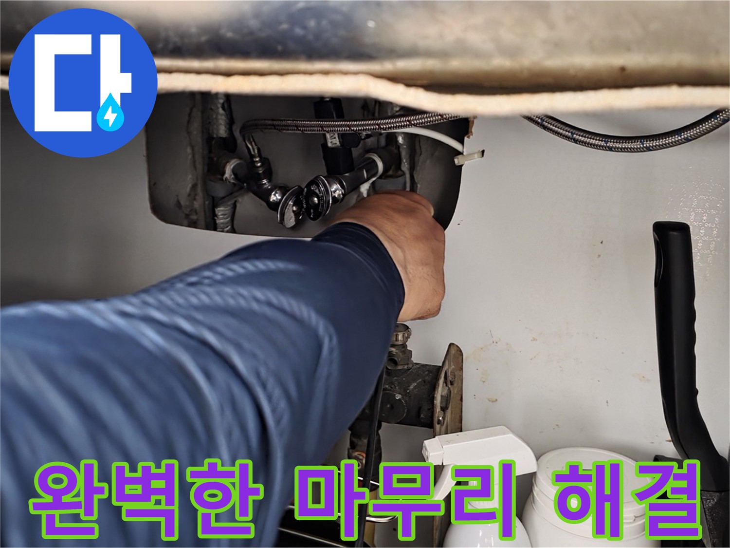 두산아파트 세면대 누수 - 화도읍 누수 해결사의 완벽한 마무리로 누수 걱정 끝!