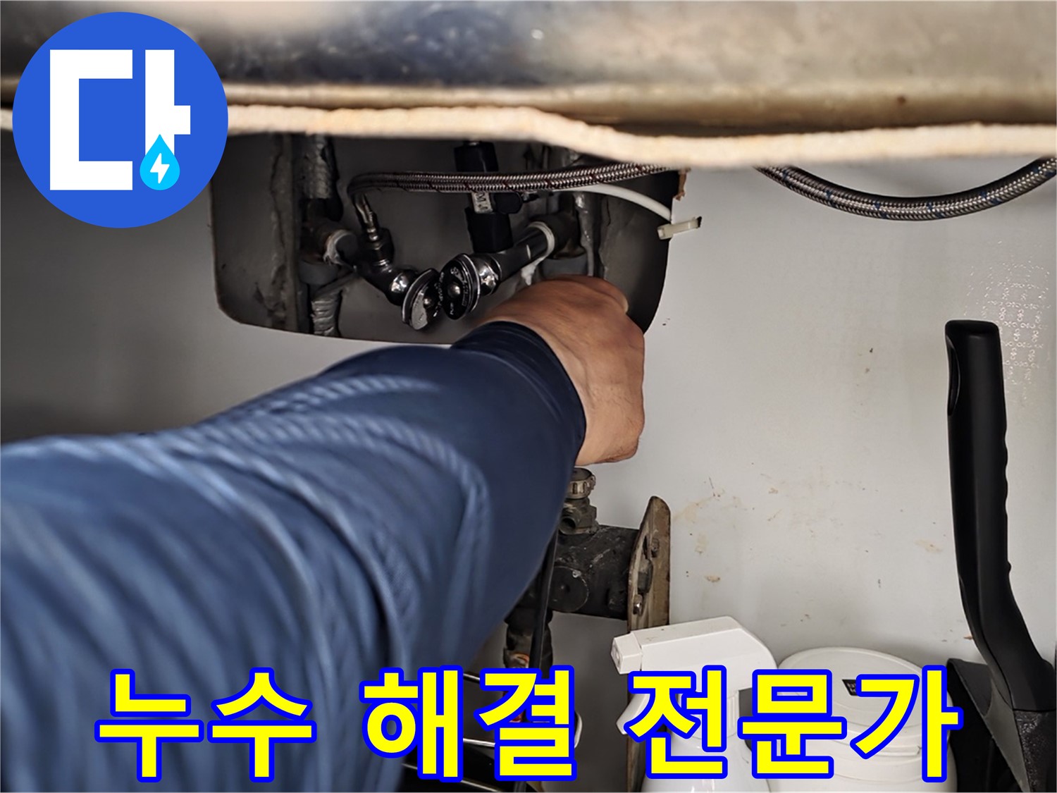 두산아파트 세면대 온수 누수 - 화도읍 누수 해결 전문가가 완벽하게 해결!