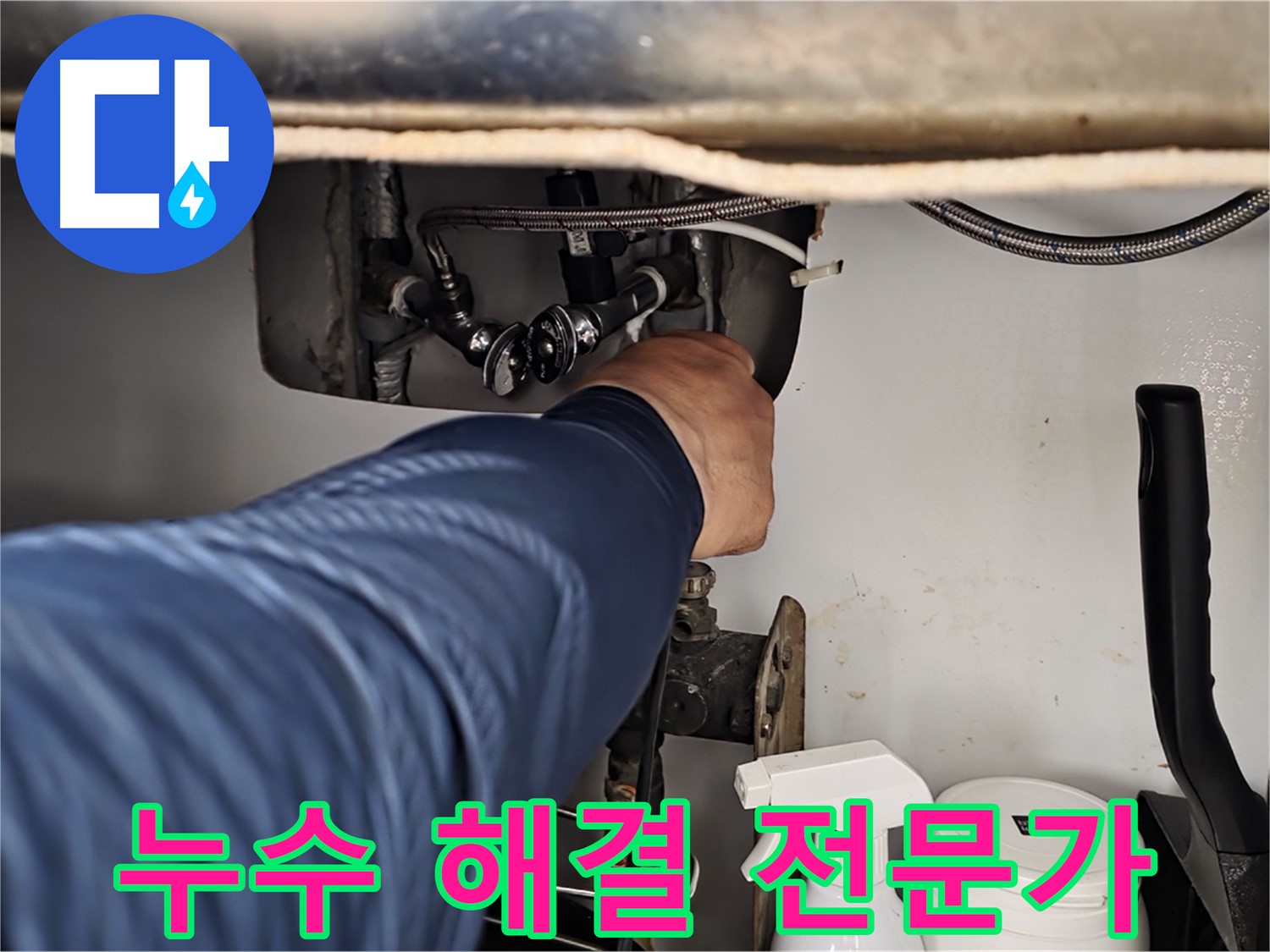 두산아파트 세면대 온수 누수 - 화도읍 누수 해결 전문가가 완벽하게 해결!