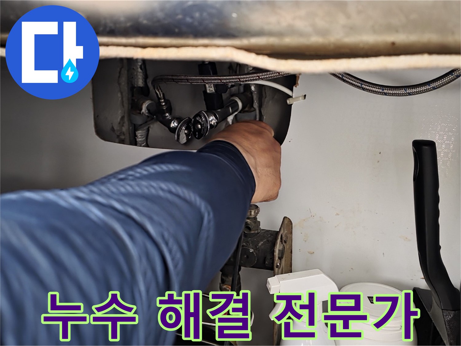 두산아파트 싱크대 온수 누수 - 화도읍 누수 해결 전문가가 완벽하게 해결!