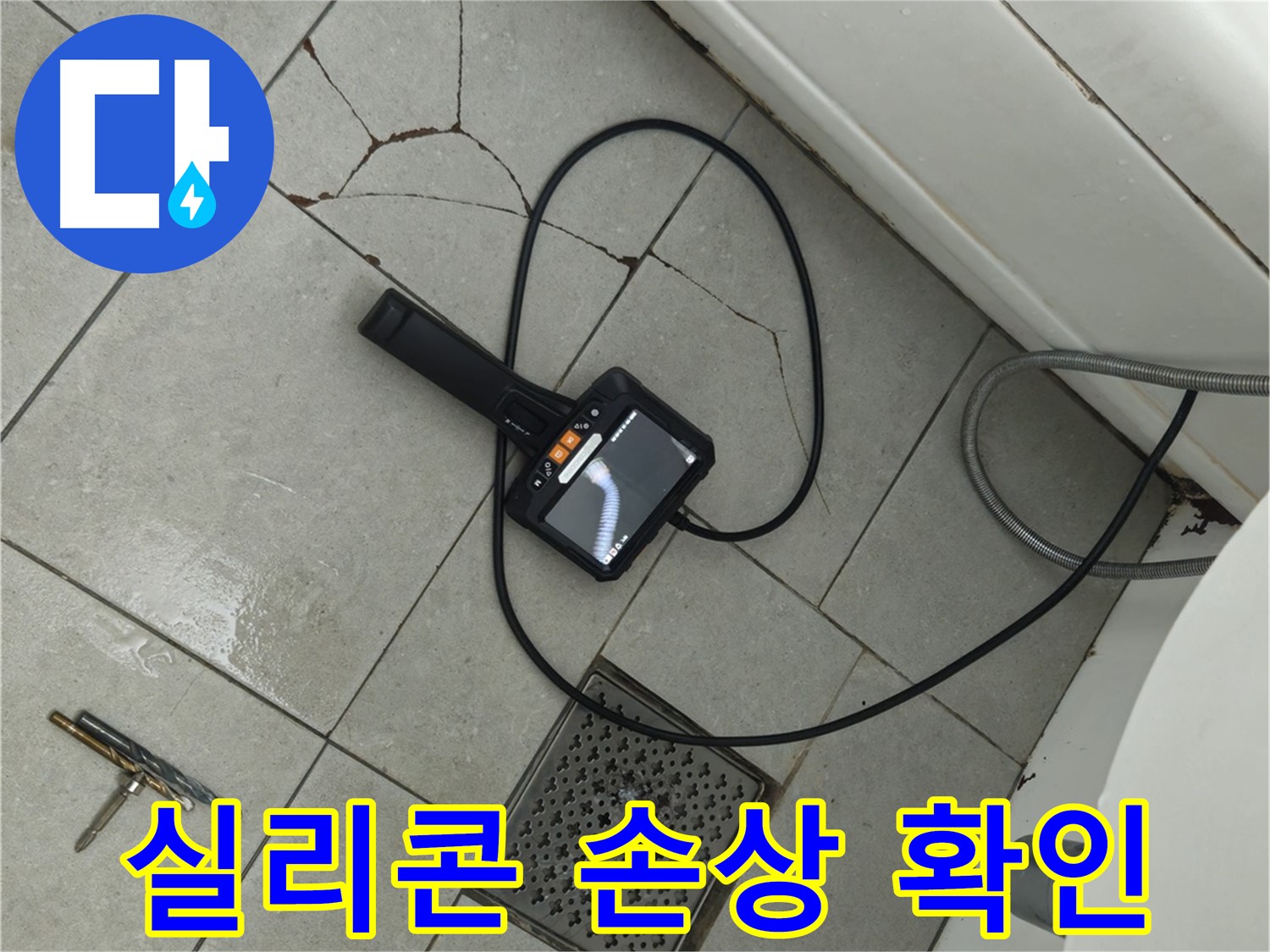 두산아파트 욕실 누수 - 깨진 타일 틈새 실리콘 손상, 내시경으로 꼼꼼하게 확인 중