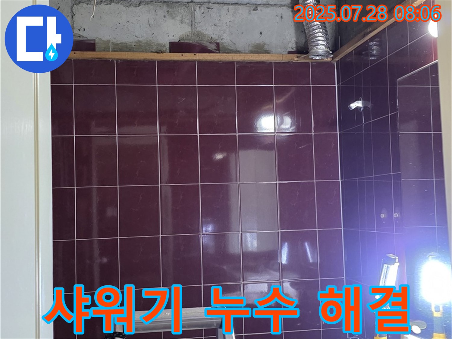 두산아파트 욕실 누수 - 샤워기 호스 교체 후 누수 해결 완료