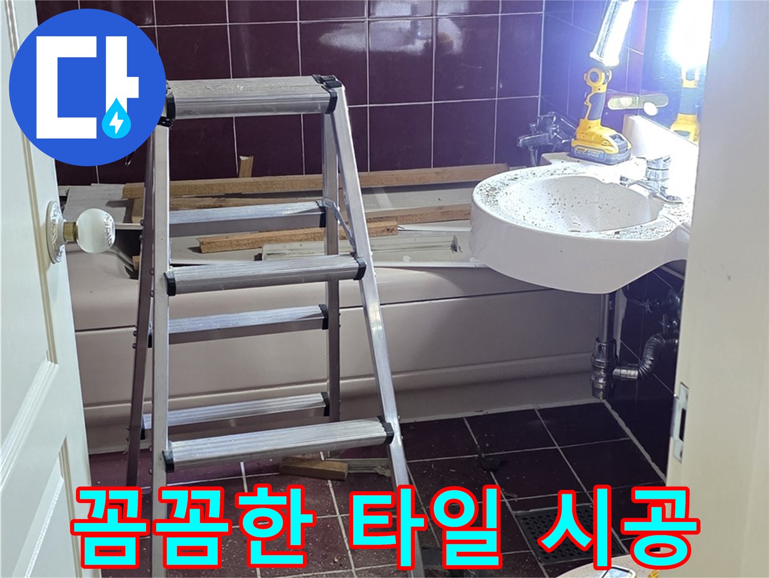 두산아파트 욕실 누수 해결 - 꼼꼼한 타일 시공으로 누수 걱정 없이 쾌적한 욕실을 만들어 드립니다.