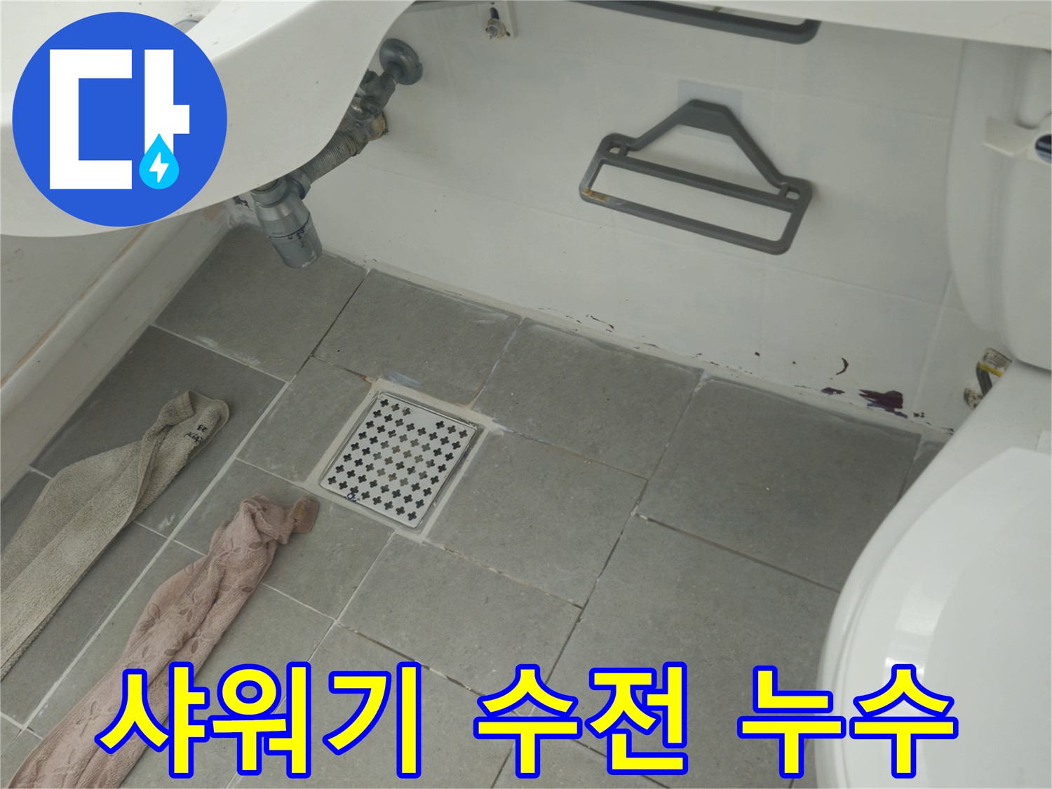 두산아파트 욕실 샤워기 수전 누수 - 간단한 자가 수리 팁