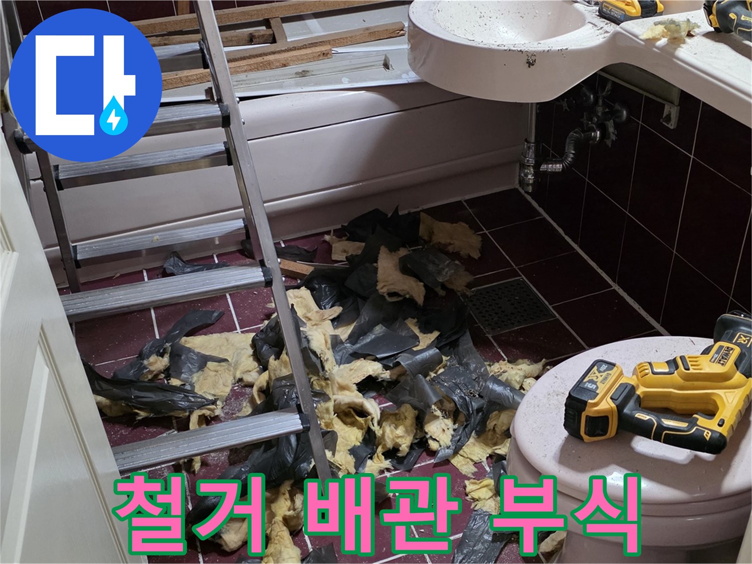 두산아파트 욕실 철거 후 드러난 배관 부식 - 부분 교체로 비용 절감