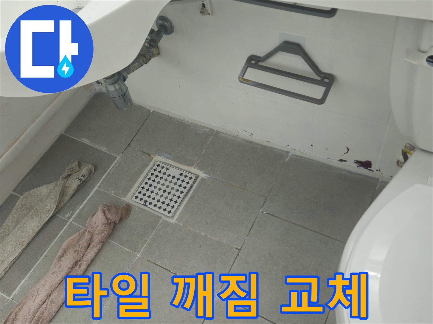 두산아파트 욕실 타일 깨짐 누수 보수 - 깨진 타일 부분 교체 작업