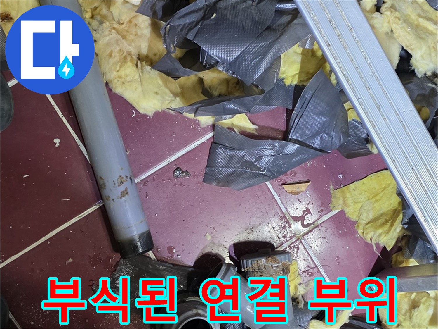 두산아파트 욕실 - 화도읍 배관 연결 부위의 심각한 부식 상태