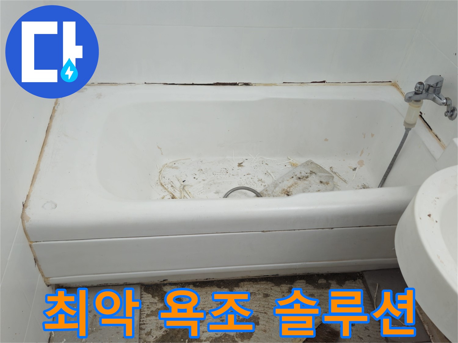 두산아파트 욕조 - 곰팡이와 누수로 얼룩진 최악의 상태 긴급 점검 후 맞춤 솔루션 제공