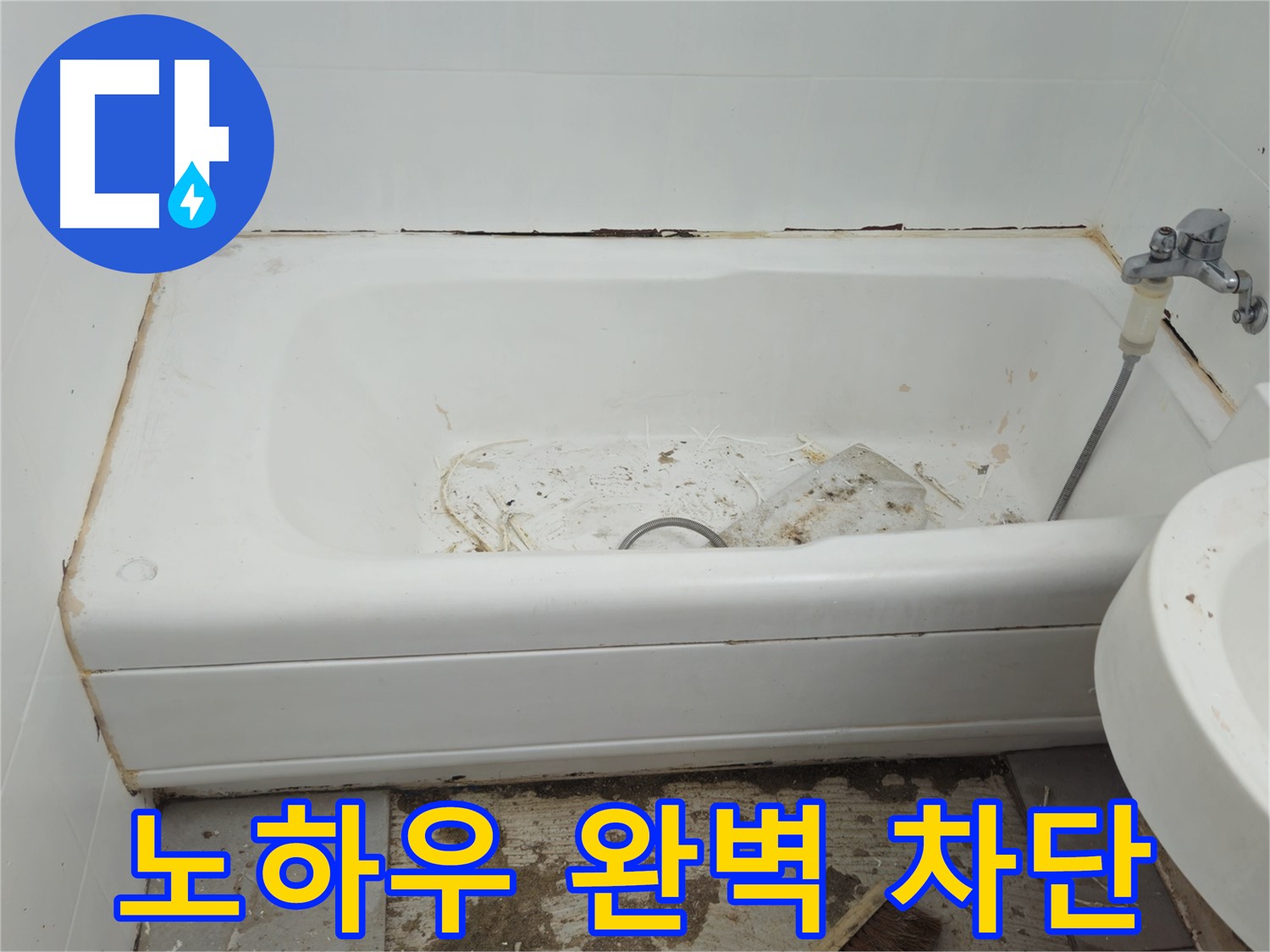 두산아파트 욕조 - 곰팡이와 누수의 콜라보 - 30년 노하우로 완벽 차단