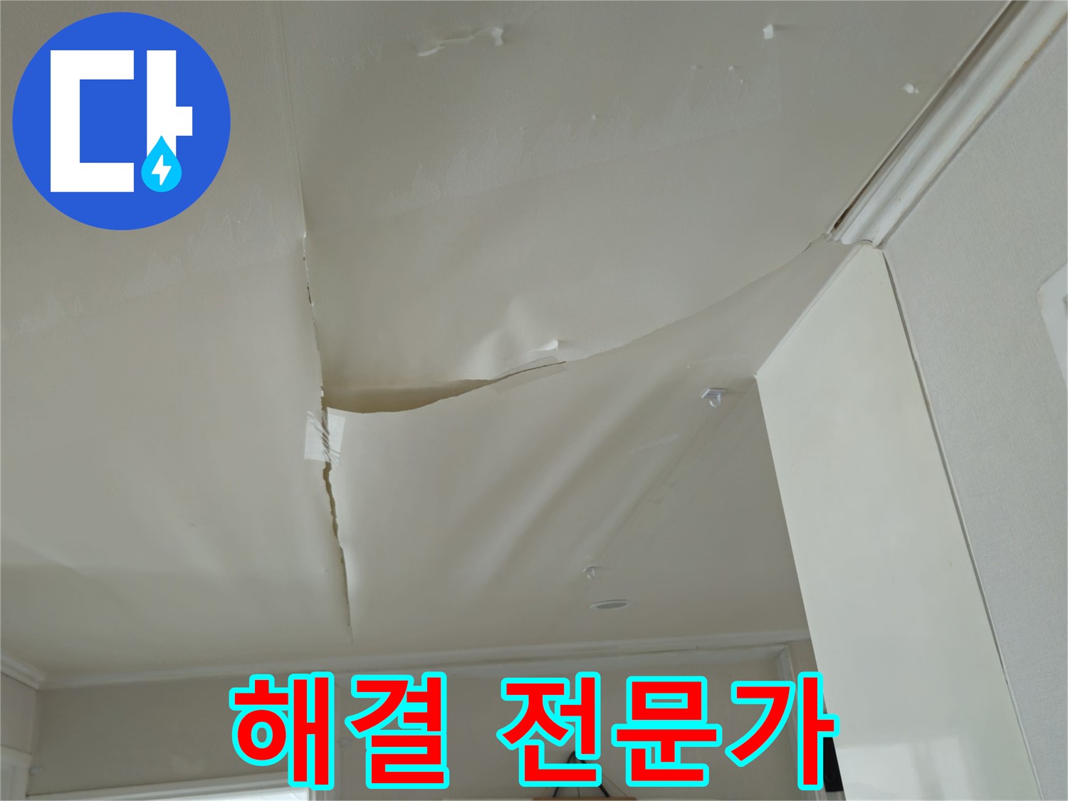 두산아파트 천장 누수 - 누수 해결, 전문가에게 맡기세요!