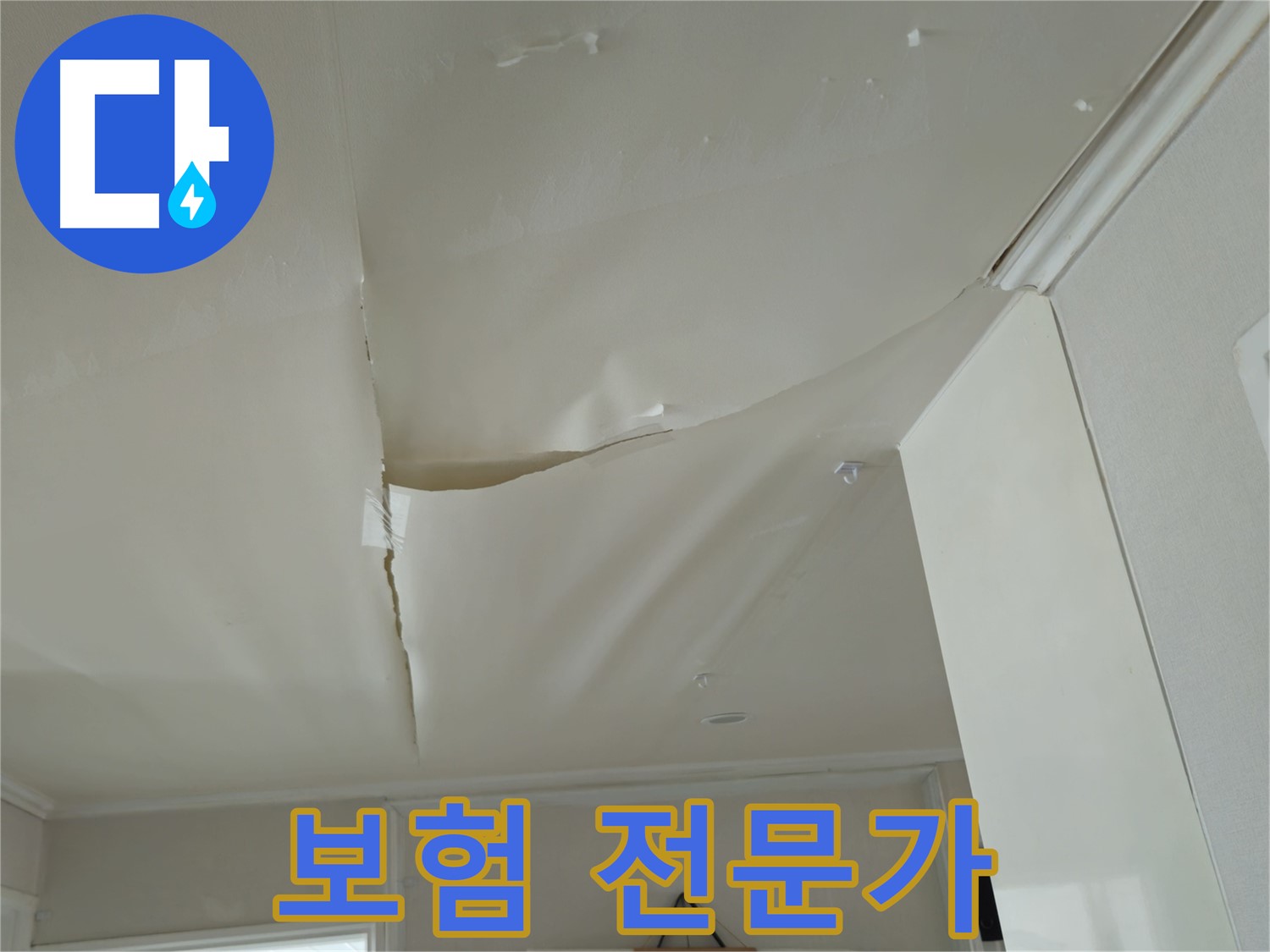 두산아파트 천장 누수 - 복잡한 서류, 머리 아픈 절차, 보험 전문가가 해결!