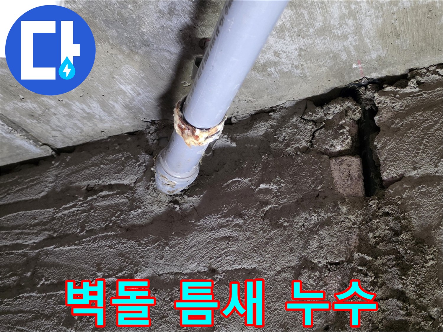 벽돌 틈새와 배관 연결부 누수 - 남양주시 화도읍 두산아파트