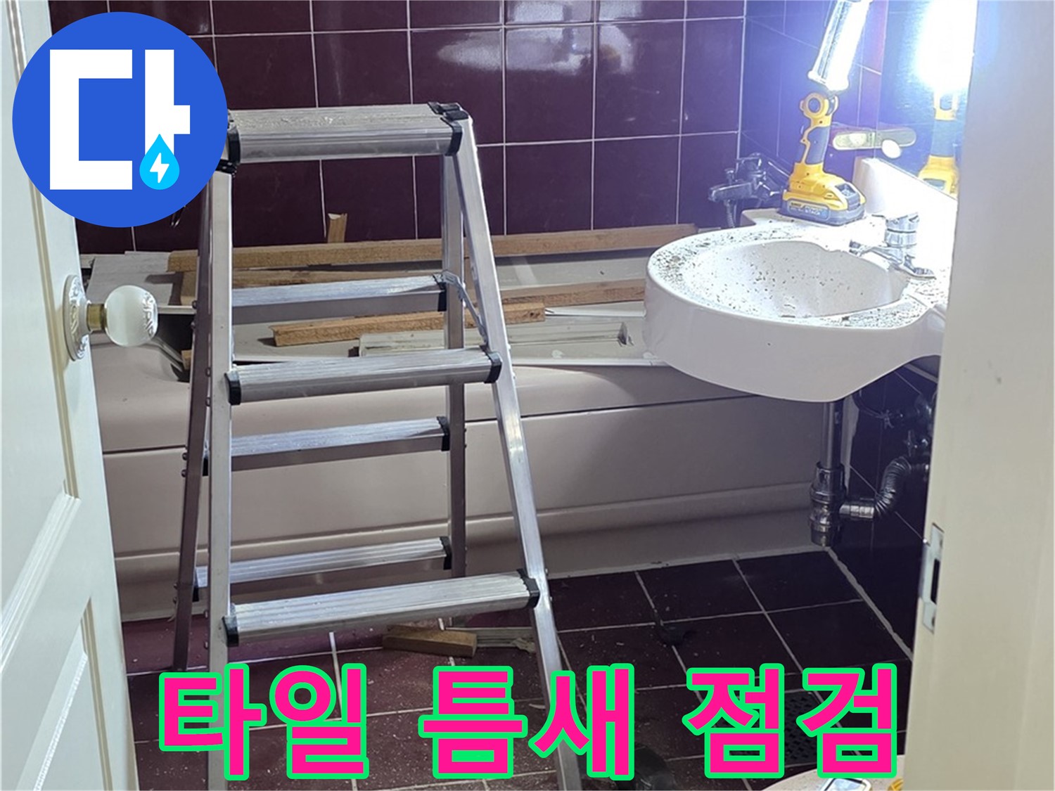 수레로 누수 점검 - 타일 틈새까지 꼼꼼하게 점검하여 작은 누수도 놓치지 않습니다.